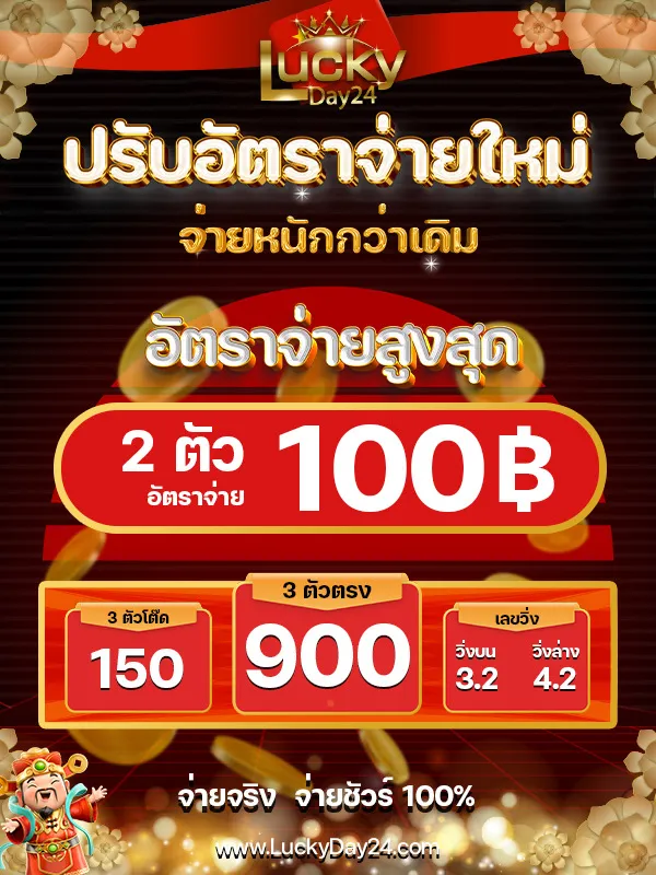 luckyday 24 หวย